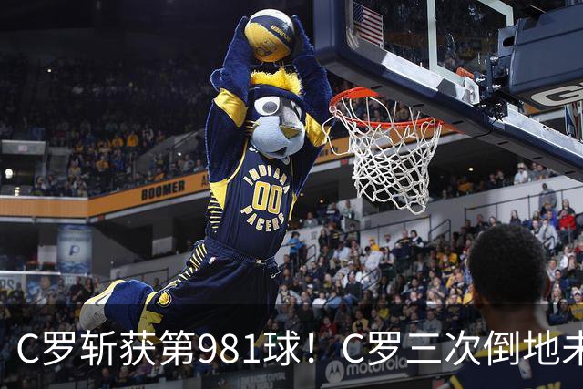 C罗斩获第981球！C罗三次倒地未获哨 马宁不吹C罗倒地引两极评价
