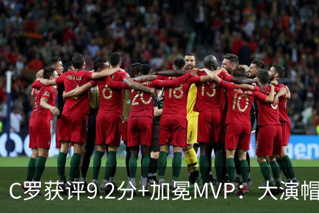 C罗获评9.2分+加冕MVP：大演帽子戏法，现场视角还原，太牛了