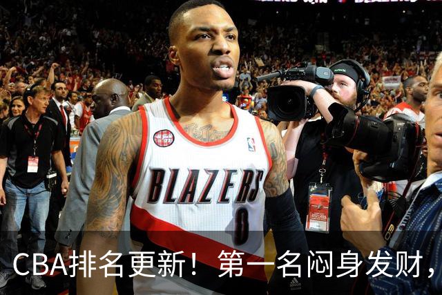 CBA排名更新！第一名闷身发财，裁判业余遭质疑，篮协该出手了