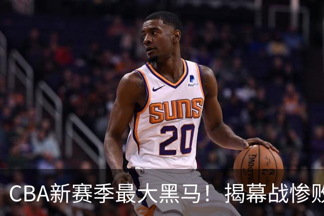 CBA新赛季最大黑马！揭幕战惨败后连赢4场：连超辽宁上海杀进前2