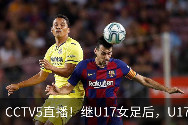CCTV5直播！继U17女足后，U17国少出战世少赛，首秀欲世界第一，目标=拿一分
