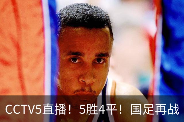 CCTV5直播！5胜4平！国足再战“手下败将”，邵佳一或重聚4大归化，输球=跌出亚洲前15