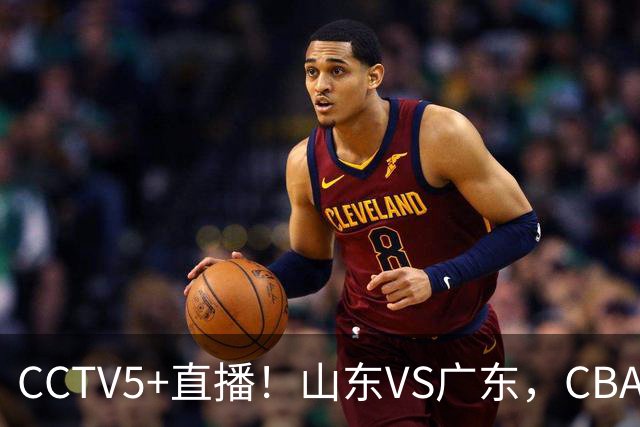 CCTV5+直播！山东VS广东，CBA难兄难弟，邱彪输球恐下课！