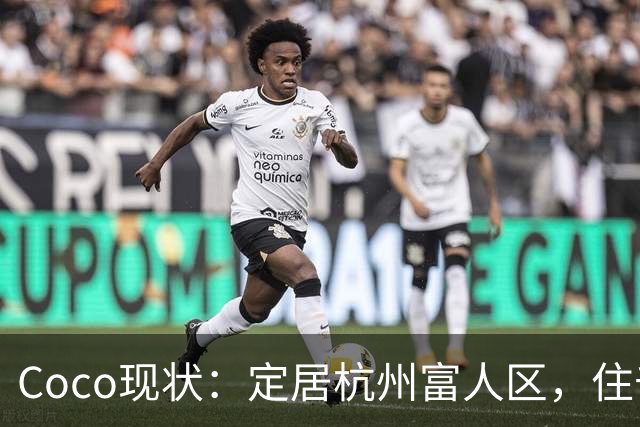 Coco现状：定居杭州富人区，住千万大平层，捧大捧玫瑰疑似新恋情