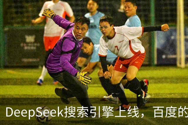 DeepSeek搜索引擎上线，百度的王座已经不稳
