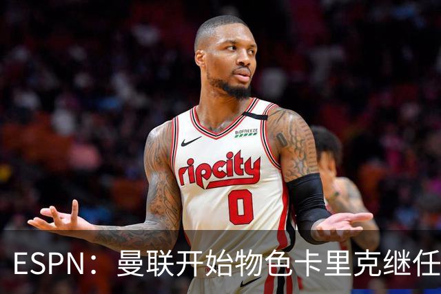 ESPN：曼联开始物色卡里克继任者，孔蒂、埃迪·豪等人都是候选