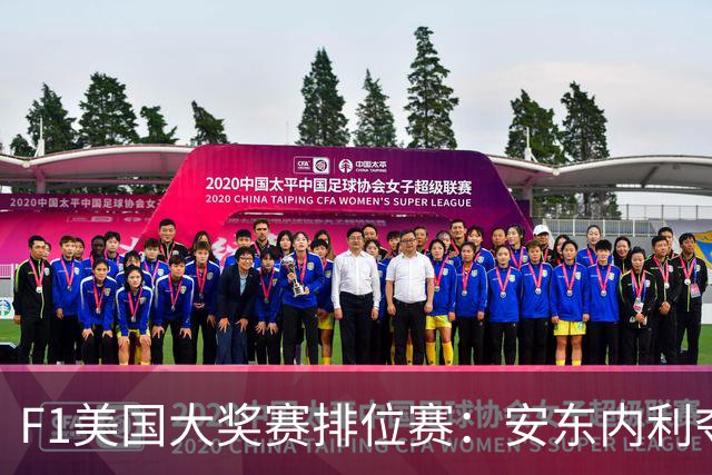 F1美国大奖赛排位赛：安东内利夺杆 维斯塔潘第2哈贾尔第3