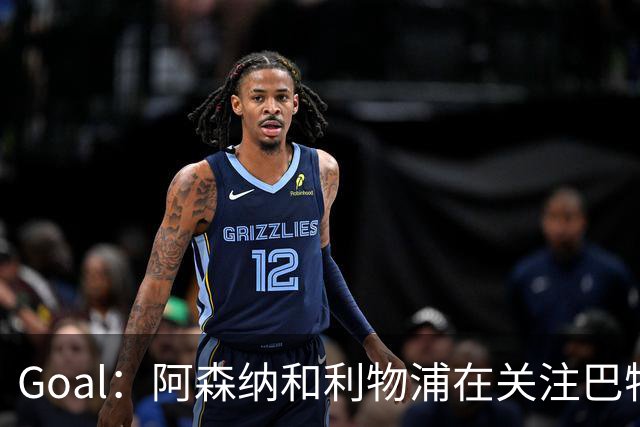 Goal：阿森纳和利物浦在关注巴特拉科夫，解约金5000万镑