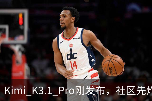 Kimi K3.1 Pro刚发布，社区先炸了：比K3快、性能逼近Opus，但额度10分钟就烧光了