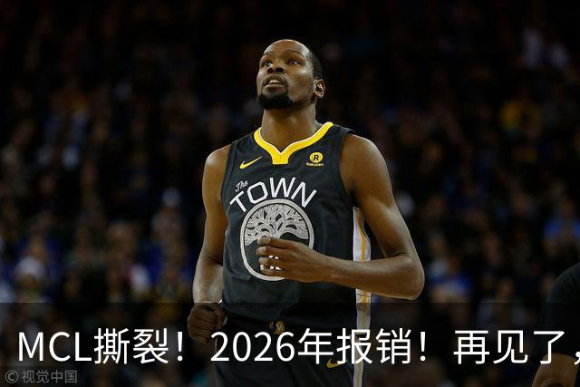 MCL撕裂！2026年报销！再见了，DPOY