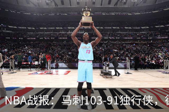NBA战报：马刺103-91独行侠，德拉雷亚21分