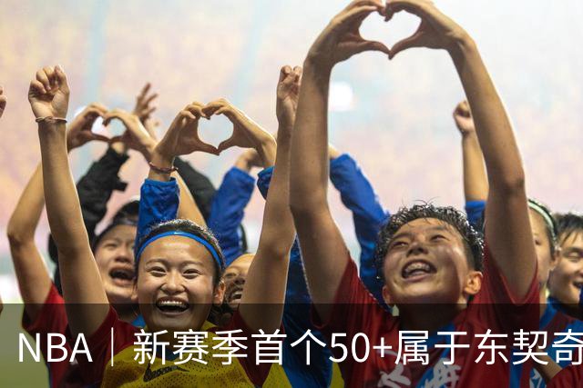 NBA｜新赛季首个50+属于东契奇，追平湖人63年数据纪录