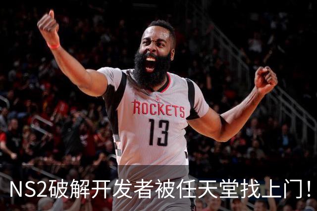 NS2破解开发者被任天堂找上门！铁拳出击 雷霆速度