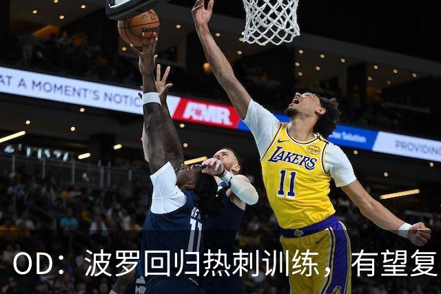 OD：波罗回归热刺训练，有望复出战切尔西