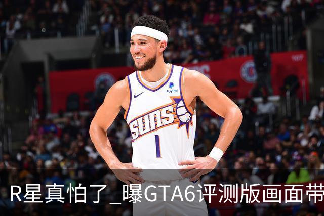 R星真怕了 曝GTA6评测版画面带水印！系列首次