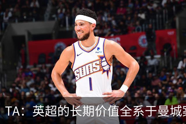 TA：英超的长期价值全系于曼城案的处理，多队高管开始对此担忧