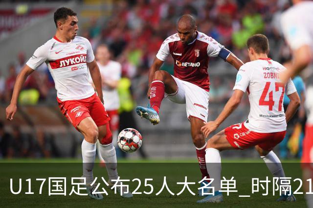 U17国足公布25人大名单 时隔21年将再战世少赛