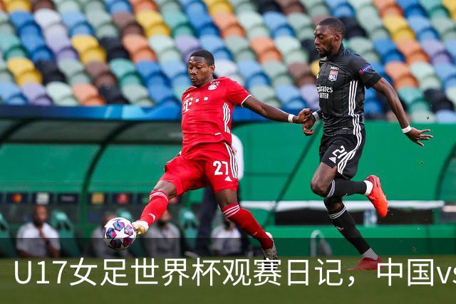 U17女足世界杯观赛日记，中国vs美国，取胜之道