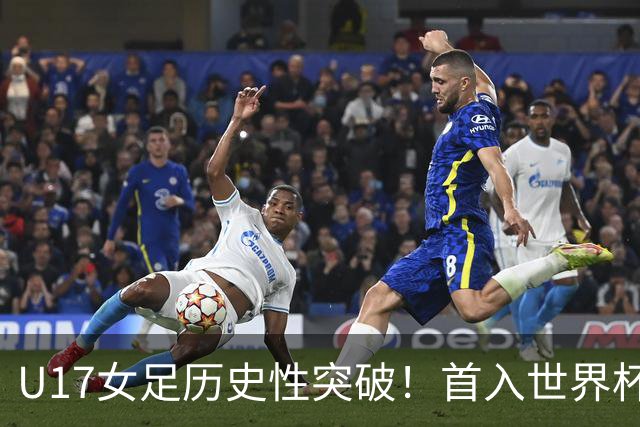 U17女足历史性突破！首入世界杯八强，点球淘汰法国，连刷3纪录