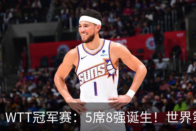 WTT冠军赛：5席8强诞生！世界第1翻车，林昀儒惜败，王艺迪会师陈幸同！